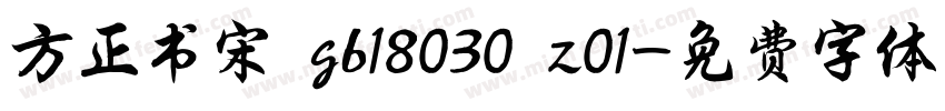 方正书宋 gb18030 z01字体转换